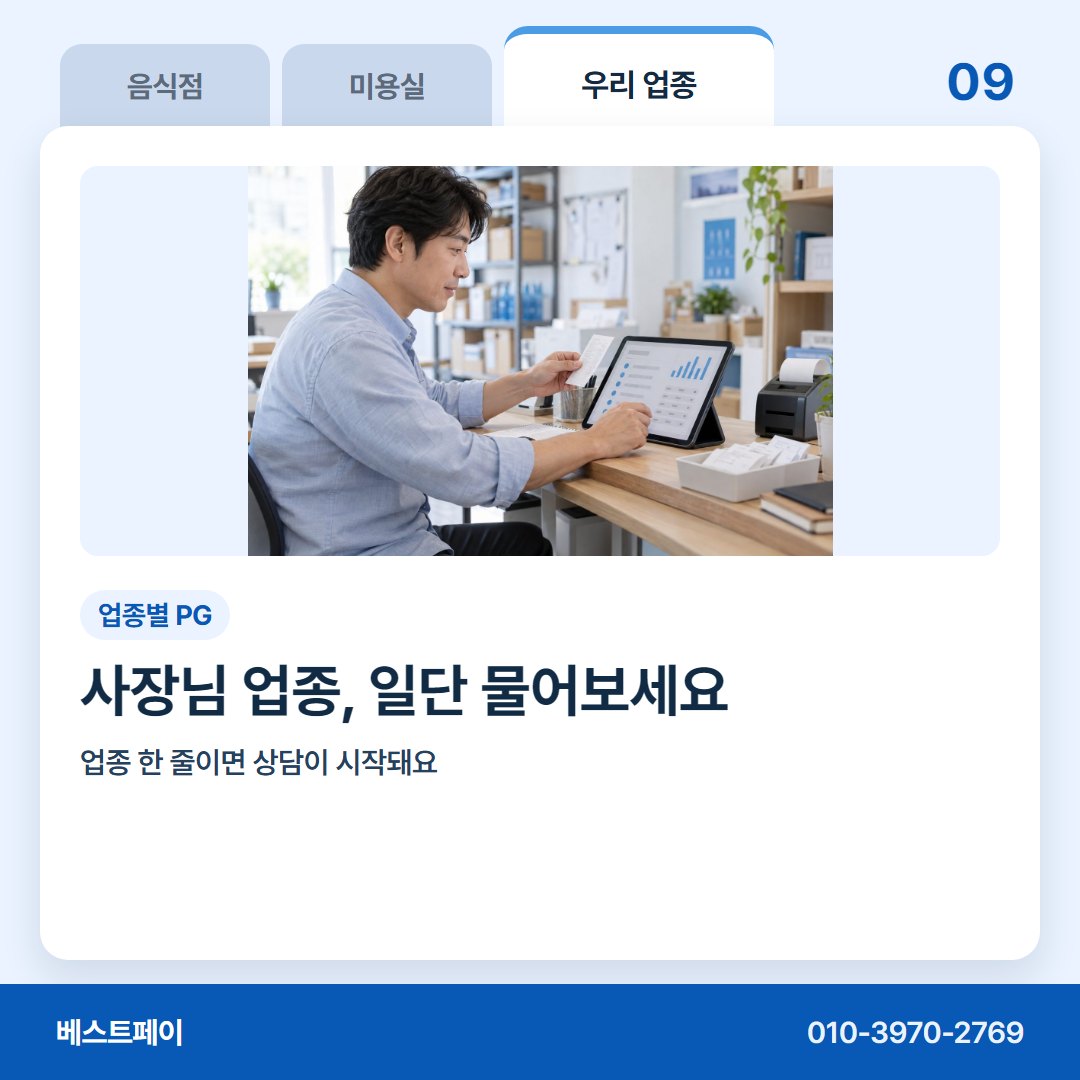 업종별 PG 사장님 업종, 일단 물어보세요 — 지레 접기 전에 이 아홉 쪽부터 열어 보세요