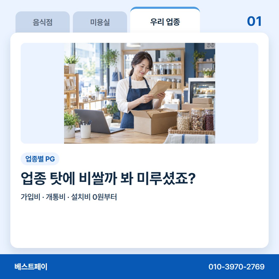 업종별 PG 업종 탓에 비쌀까 봐 미루셨죠? — 지레 접기 전에 이 아홉 쪽부터 열어 보세요