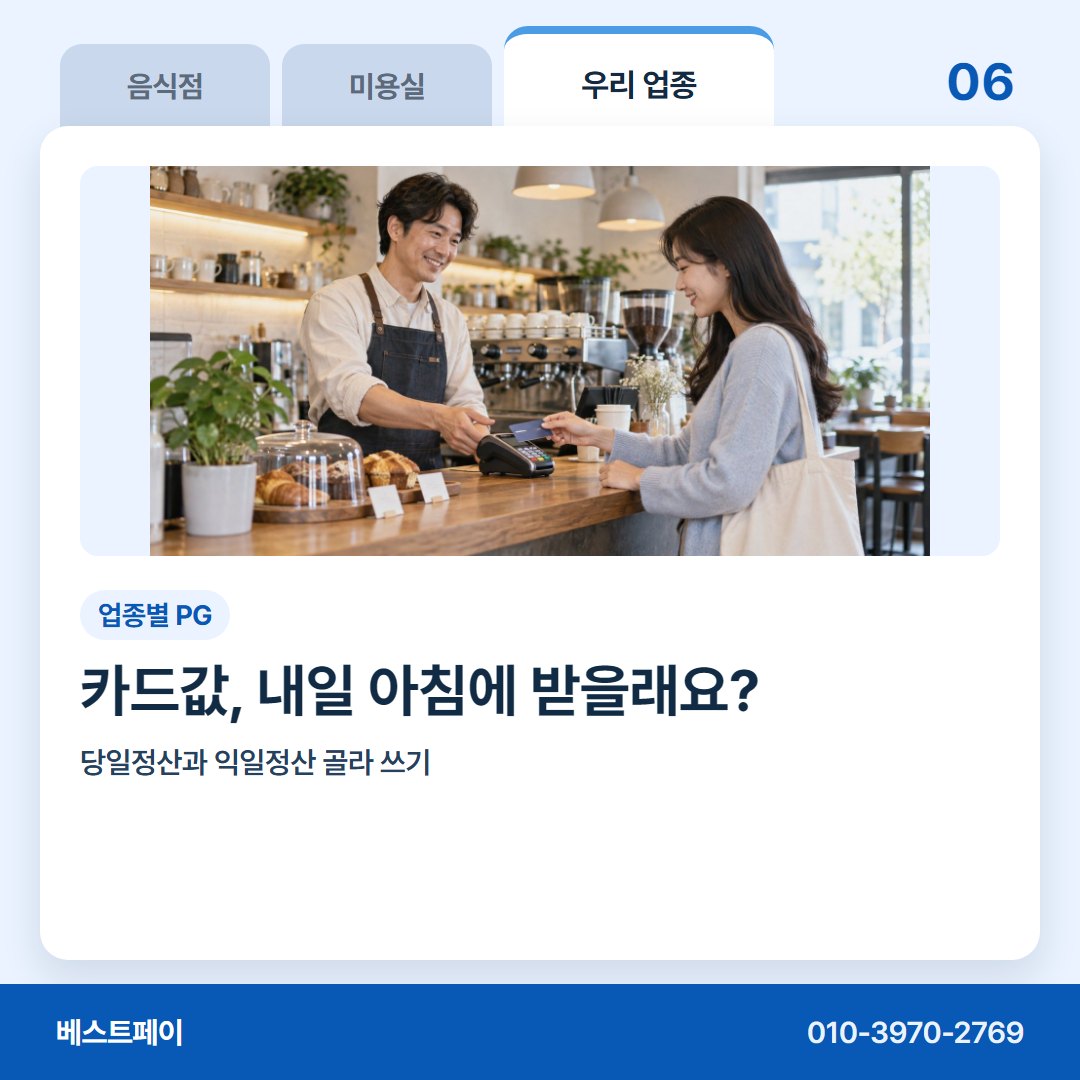 업종별 PG 카드값, 내일 아침에 받을래요? — 지레 접기 전에 이 아홉 쪽부터 열어 보세요