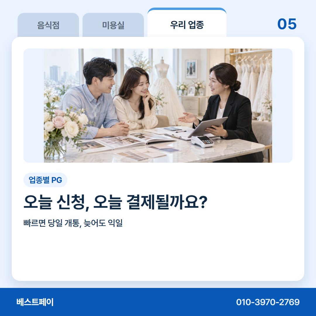 업종별 PG 오늘 신청, 오늘 결제될까요? — 지레 접기 전에 이 아홉 쪽부터 열어 보세요