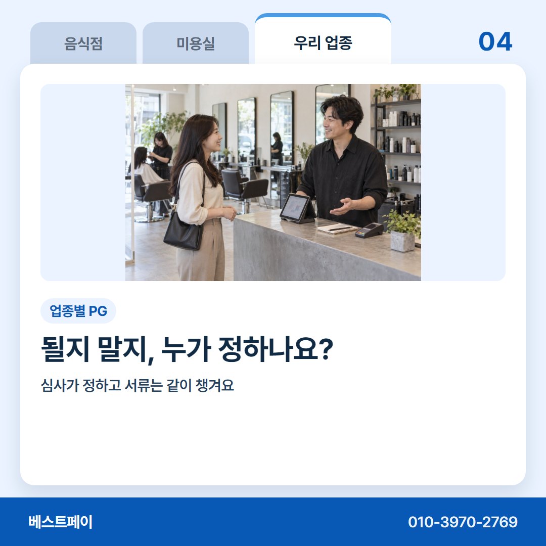 업종별 PG 될지 말지, 누가 정하나요? — 지레 접기 전에 이 아홉 쪽부터 열어 보세요