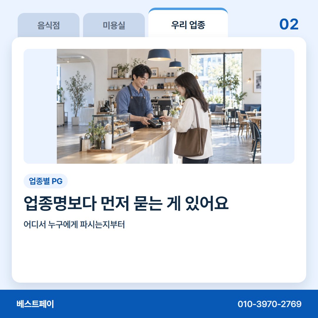 업종별 PG 업종명보다 먼저 묻는 게 있어요 — 지레 접기 전에 이 아홉 쪽부터 열어 보세요