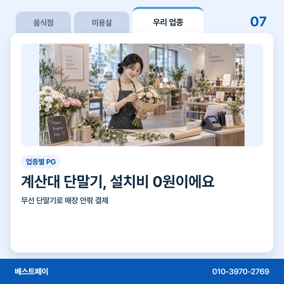 업종별 PG 계산대 단말기, 설치비 0원이에요 — 지레 접기 전에 이 아홉 쪽부터 열어 보세요