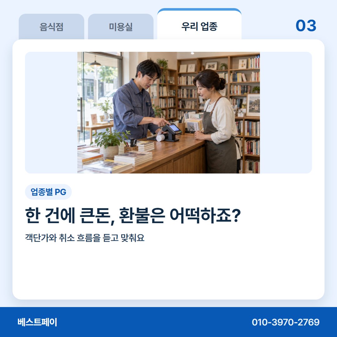 업종별 PG 한 건에 큰돈, 환불은 어떡하죠? — 지레 접기 전에 이 아홉 쪽부터 열어 보세요