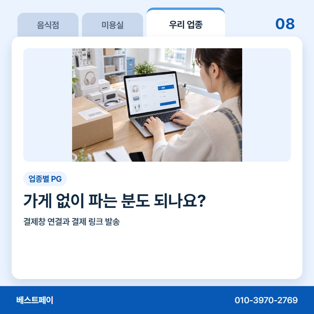 업종별 PG 가게 없이 파는 분도 되나요? — 지레 접기 전에 이 아홉 쪽부터 열어 보세요